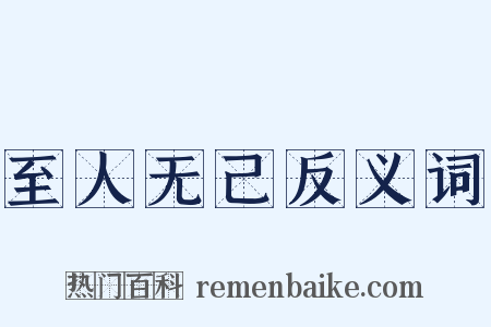 至人无己反义词是什么意思的图片